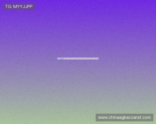 加入AG视讯亚游，开启你的专属线上娱乐世界，享受无限精彩与刺激