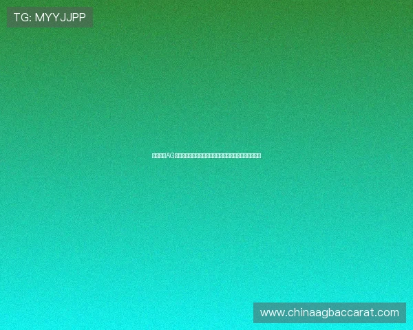 如何通过AG国际厅会员登录享受丰富的线上娱乐内容,全面指南解析 如何通过AG国际厅会员登录享受丰富的线上娱乐内容,全面指南解析