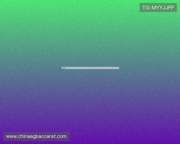 AG真人百家乐官网玩法全解析从入门到高手的实用操作技巧助你成为百家乐游戏大神