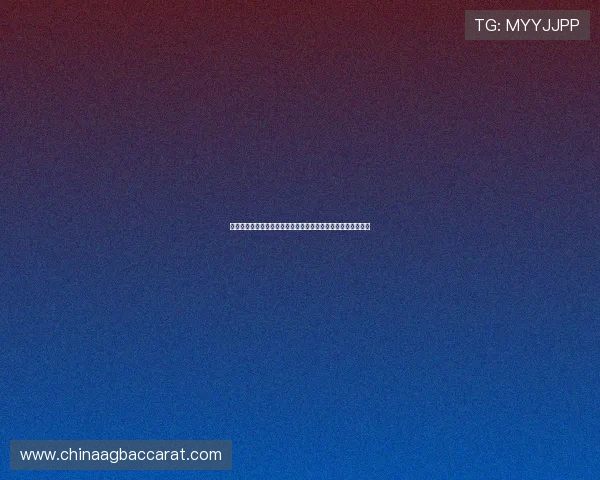 杰克百家乐游戏攻略与技巧，助你轻松赢取丰厚奖金的实用指南