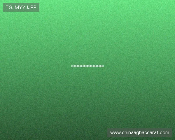 线上百家乐游戏免费试玩体验及新手入门必备攻略