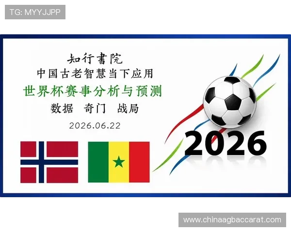 2026年世界杯挪威对阵塞内加尔比赛赛程安排及订阅指南全面解析
