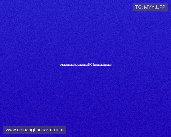 ag视讯版:如何通过ag视讯版平台获取2026世界杯最新赛况与赛后分析 ag视讯版:如何通过ag视讯版平台获取2026世界杯最新赛况与赛后分析