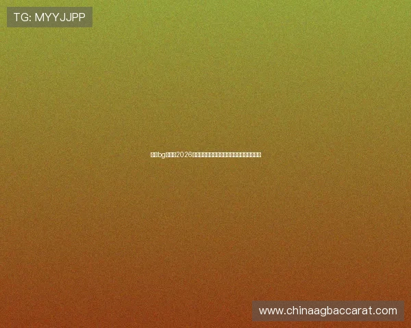 大游bg真人：2026世界杯精彩瞬间回顾与球迷互动热评全景呈现