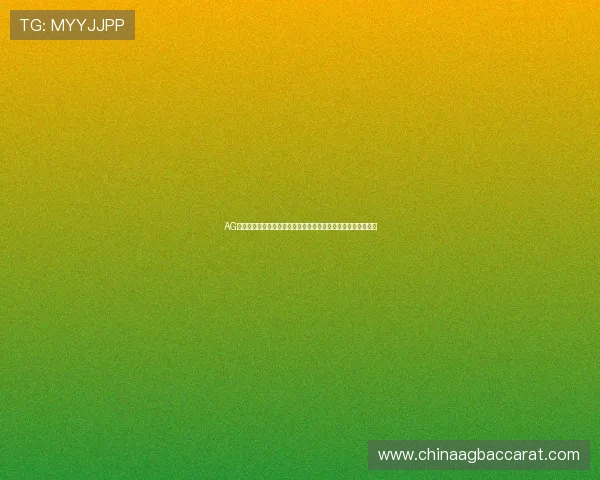 AG真人网页版为世界杯报道提供专业平台实现高清直播与赛事分析