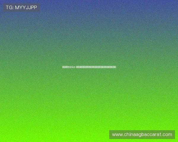 深入解析stake 真人百家乐的玩法规则与策略新手也能快速上手赢取丰厚奖励