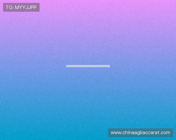 详细介绍赌博百家乐的历史背景与未来发展方向满足行业爱好者需求